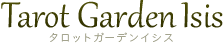 茨城県取手市の占い、タロット占いならタロットガーデンイシス