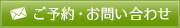 ご予約・お問い合わせ