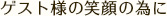 ゲスト様の笑顔の為に