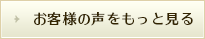 お客様の声をもっと見る